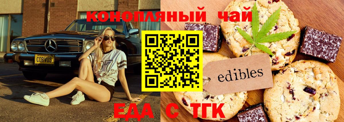 Еда ТГК конопля Миасс