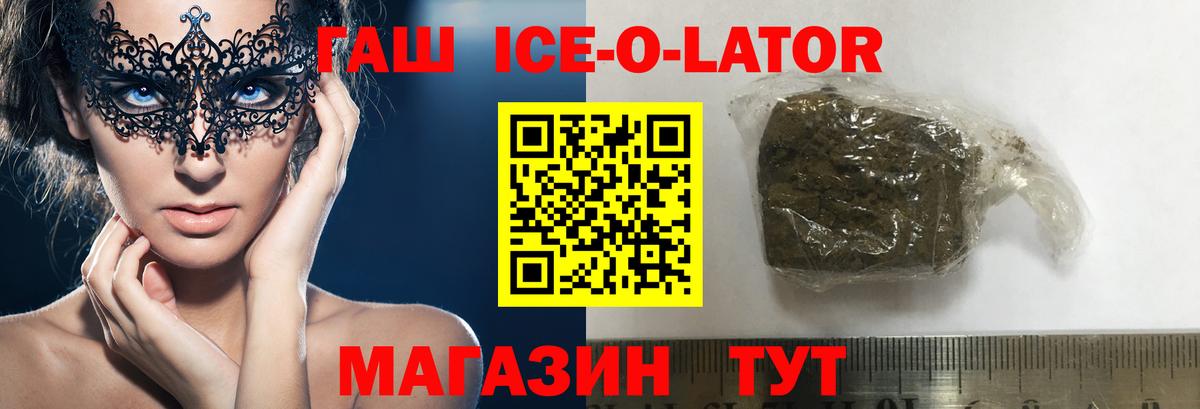 Миасс  ГАШИШ Ice-O-Lator  ГАШ гашик  Вход с VPN 